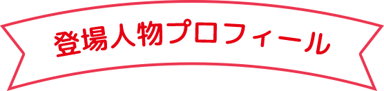 登場人物プロフィール